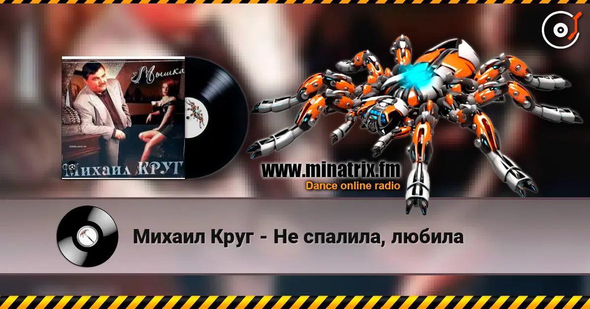 Михаил Круг - Не спалила, любила жоғары сапада онлайн тыңдау | Minatrix.FM
