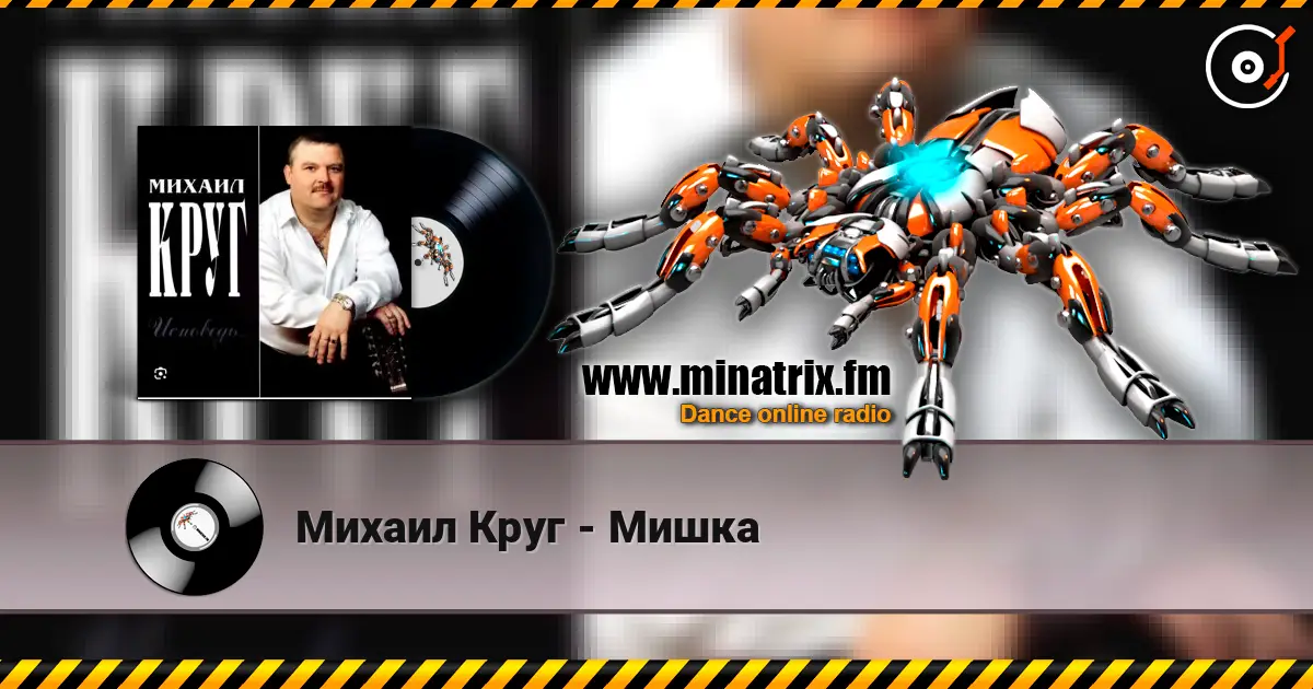 Михаил Круг - Мишка жоғары сапада онлайн тыңдау | Minatrix.FM