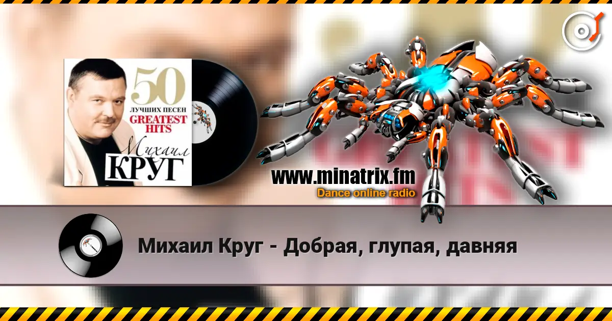 Михаил Круг - Добрая, глупая, давняя жоғары сапада онлайн тыңдау | Minatrix.FM