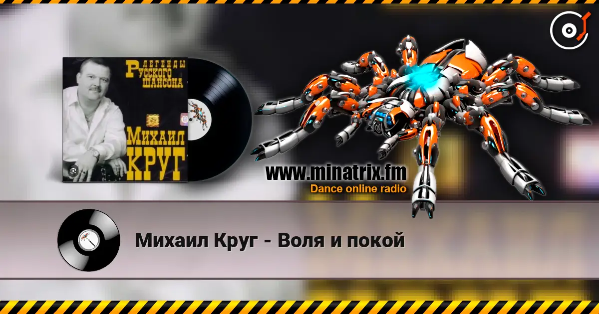 Михаил Круг - Воля и покой жоғары сапада онлайн тыңдау | Minatrix.FM