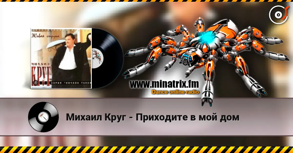 Михаил Круг - Приходите в мой дом жоғары сапада онлайн тыңдау | Minatrix.FM