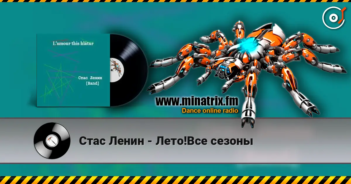 Стас Ленин - Лето!Все сезоны жоғары сапада онлайн тыңдау | Minatrix.FM