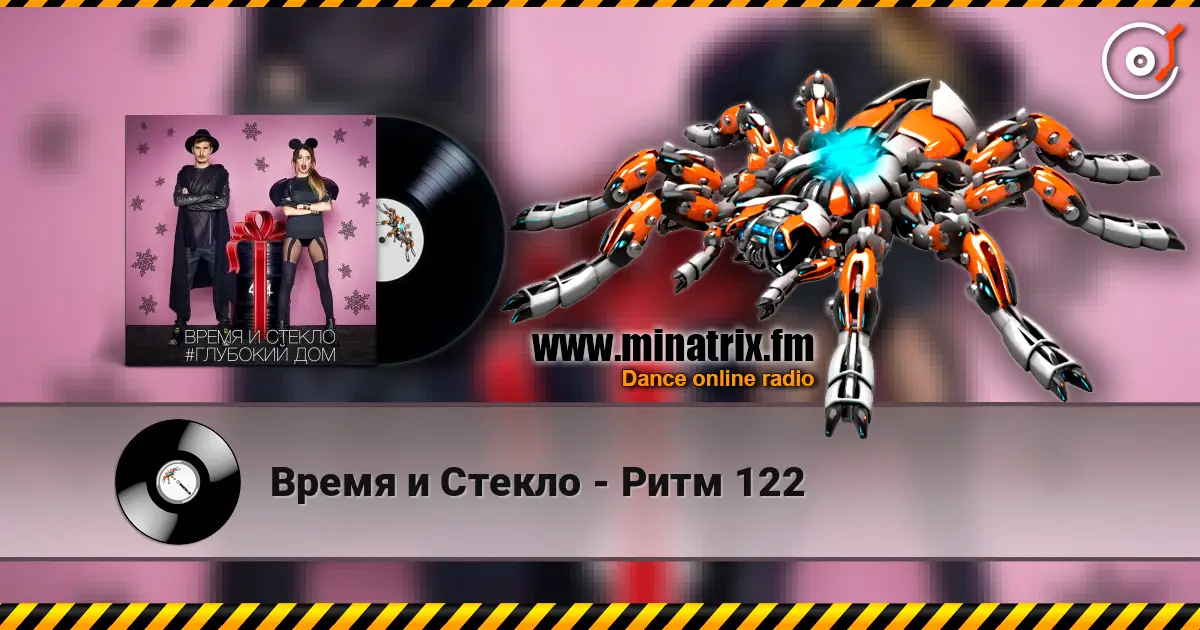 Время и Стекло - Ритм 122 жоғары сапада онлайн тыңдау | Minatrix.FM