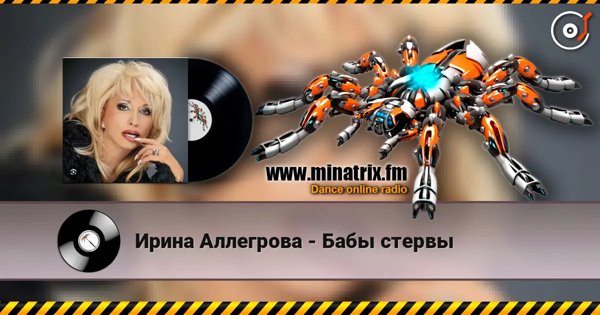Ирина Аллегрова - Бабы стервы жоғары сапада онлайн тыңдау | Minatrix.FM