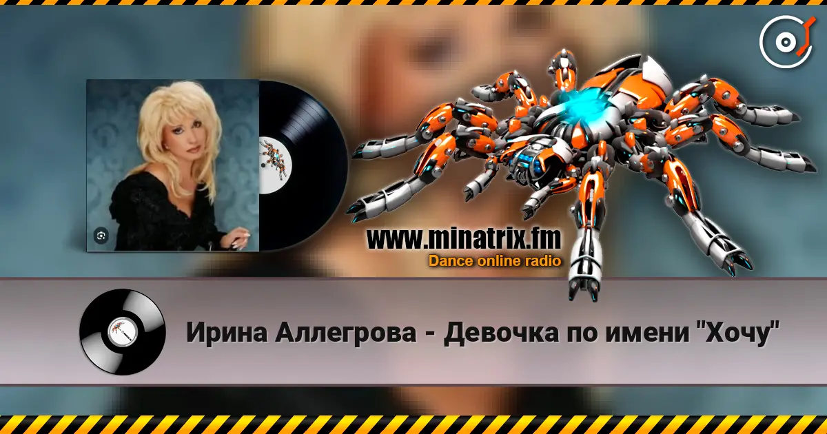 Ирина Аллегрова - Девочка по имени "Хочу" жоғары сапада онлайн тыңдау | Minatrix.FM