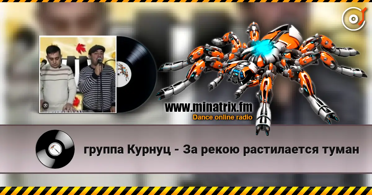 группа Курнуц - За рекою растилается туман жоғары сапада онлайн тыңдау | Minatrix.FM