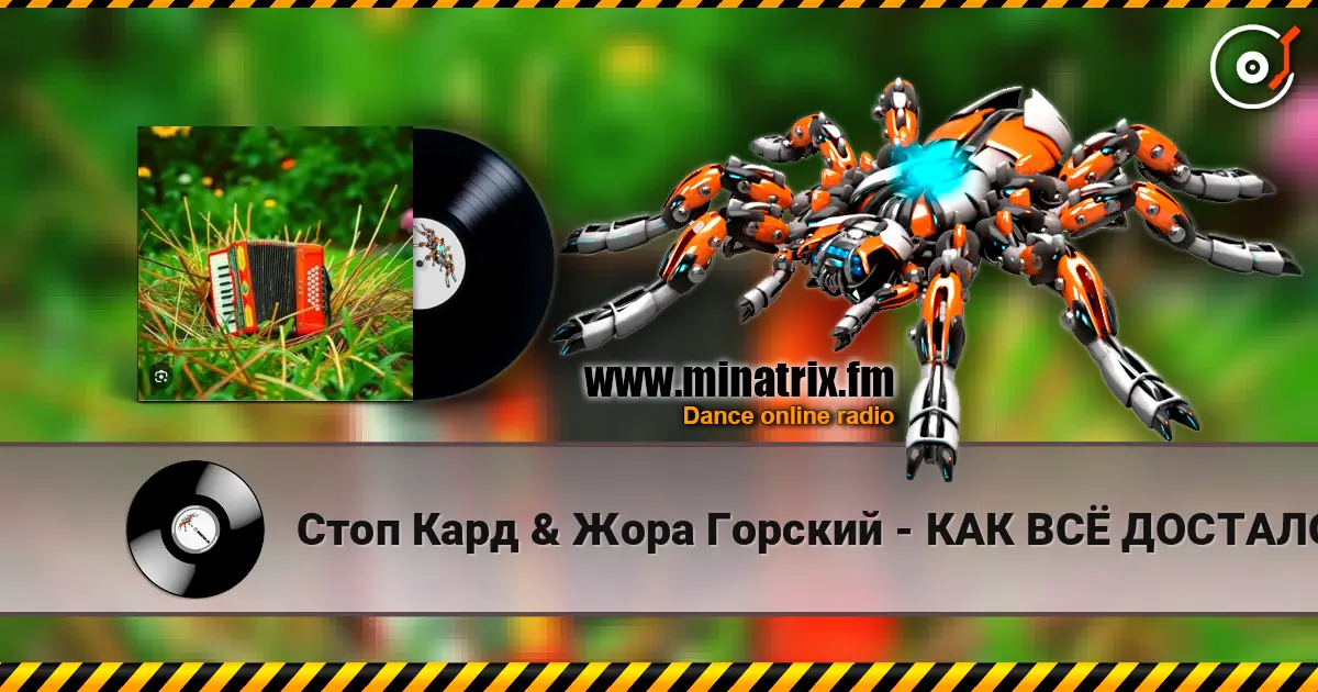 Стоп Кард & Жора Горский - КАК ВСЁ ДОСТАЛО жоғары сапада онлайн тыңдау | Minatrix.FM