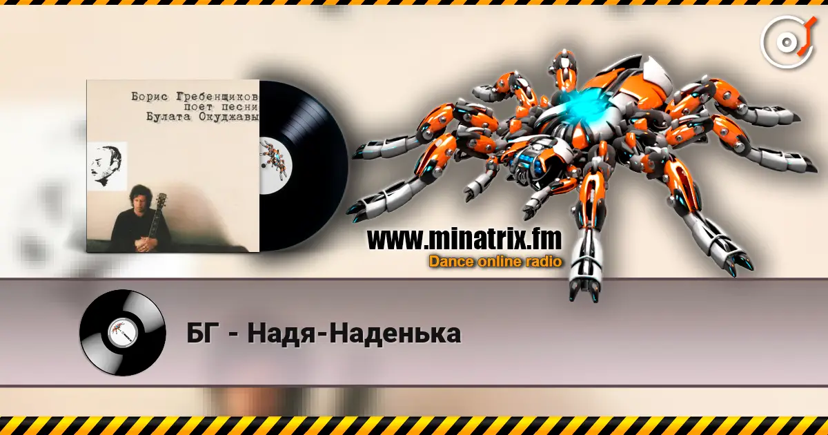 БГ - Надя-Наденька 高品质在线收听 | Minatrix.FM