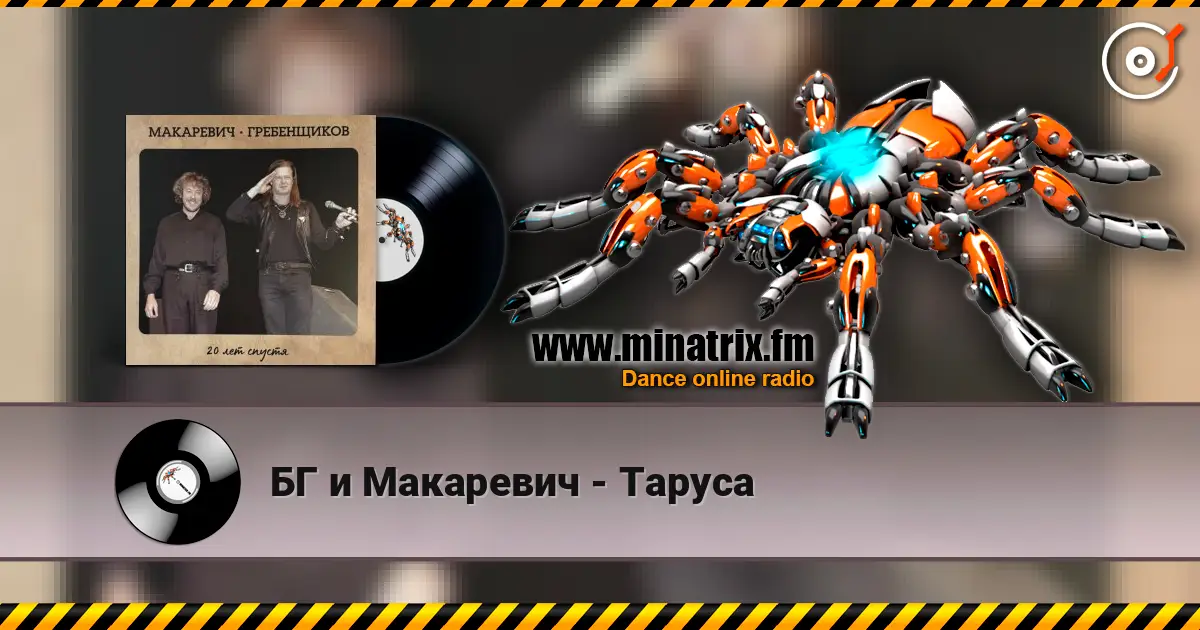 БГ и Макаревич - Таруса 高品质在线收听 | Minatrix.FM
