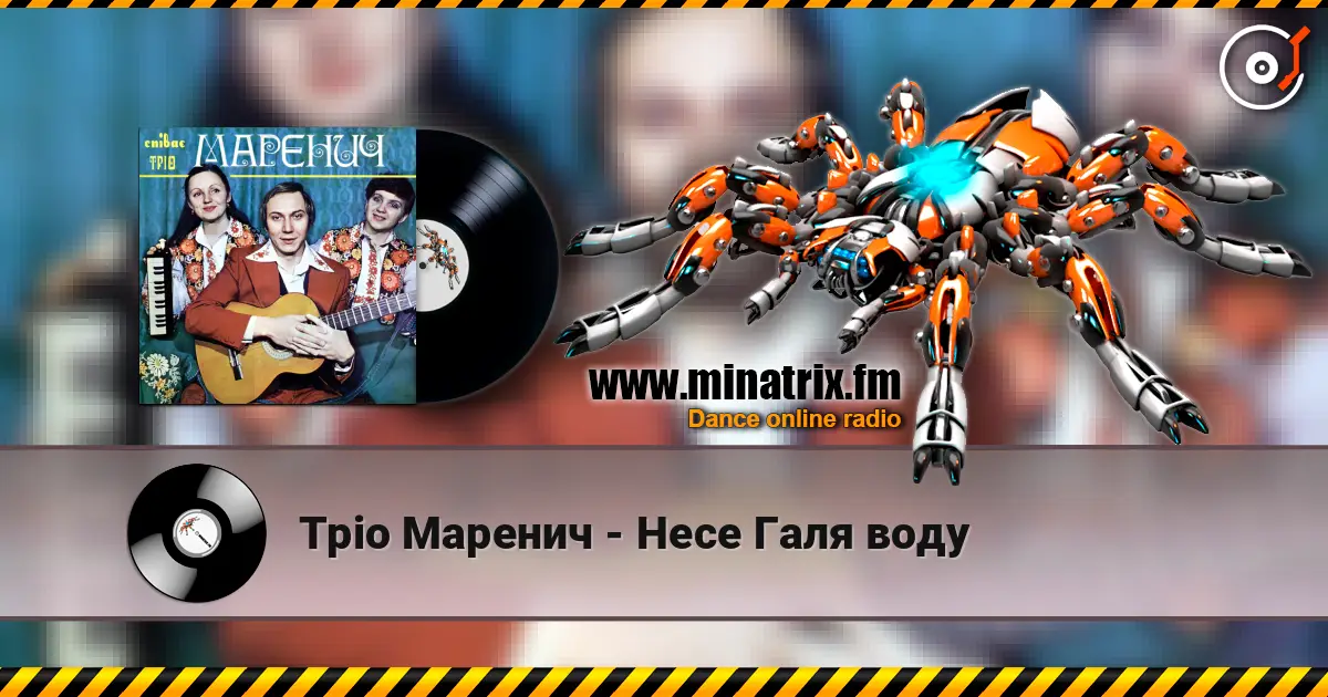 Тріо Маренич - Несе Галя воду listen online in high quality | Minatrix.FM