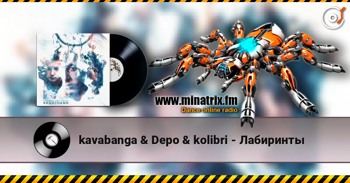 kavabanga & Depo & kolibri - Лабиринты 高品质在线收听 | Minatrix.FM