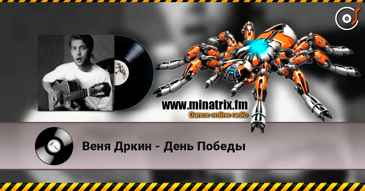 Веня Дркин - День Победы 高品质在线收听 | Minatrix.FM