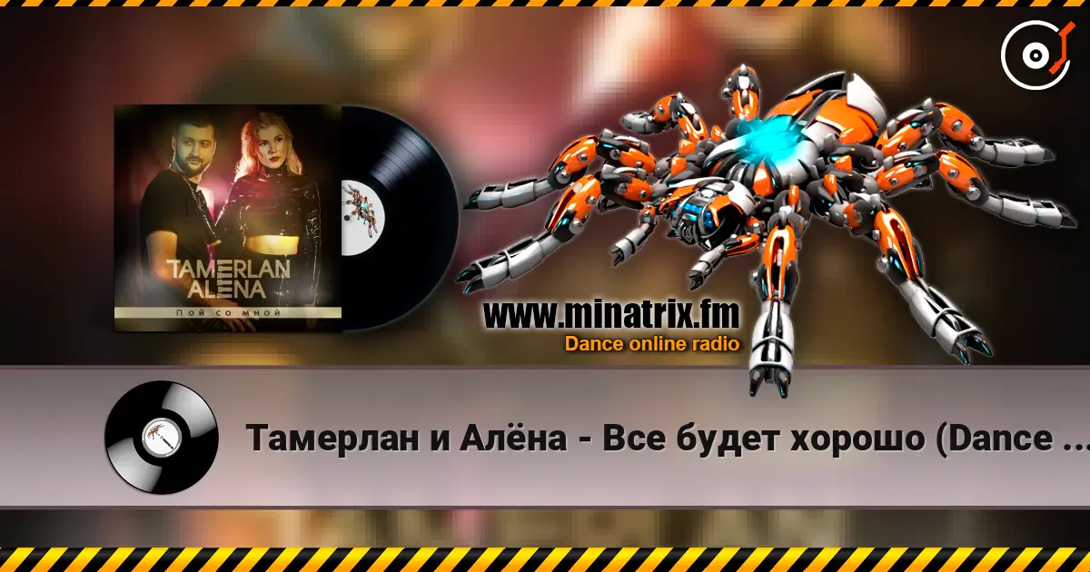 Тамерлан и Алёна - Все будет хорошо (Dance Remix) жоғары сапада онлайн тыңдау | Minatrix.FM
