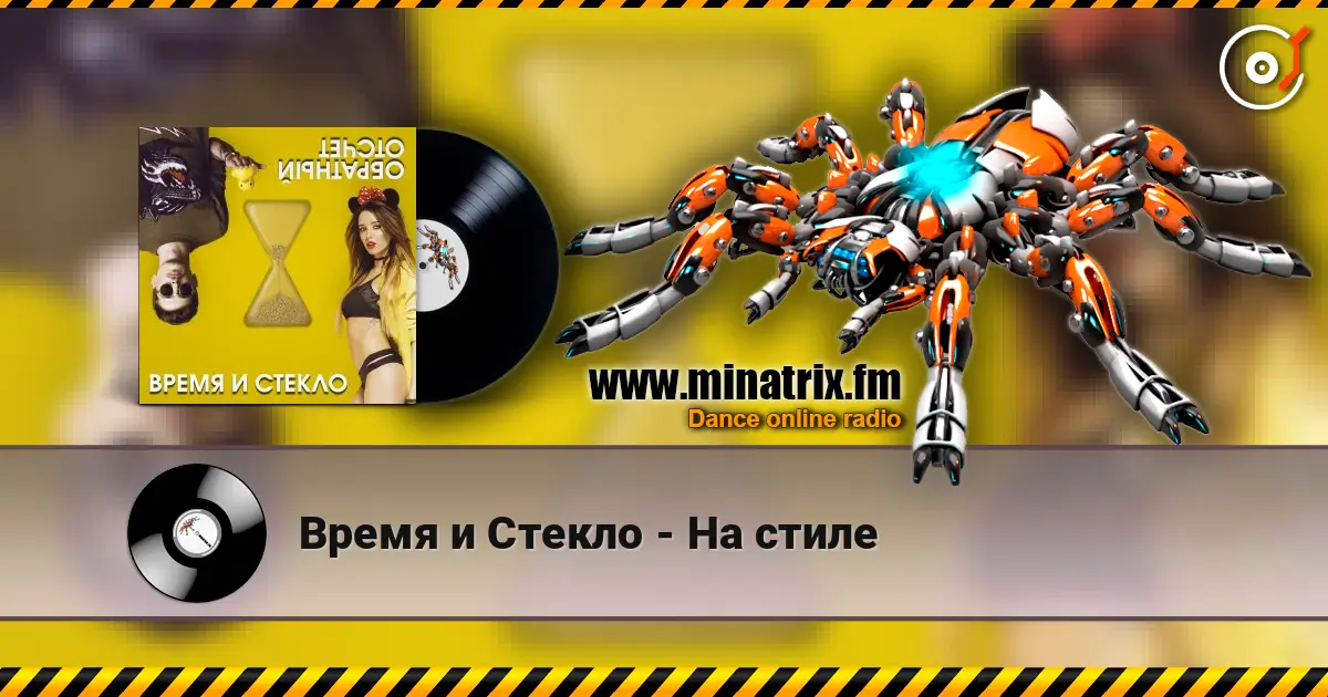 Время и Стекло - На cтиле жоғары сапада онлайн тыңдау | Minatrix.FM
