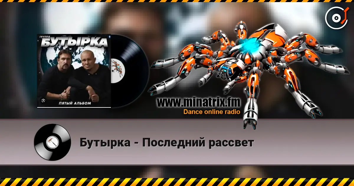 Бутырка - Последний рассвет 高品质在线收听 | Minatrix.FM