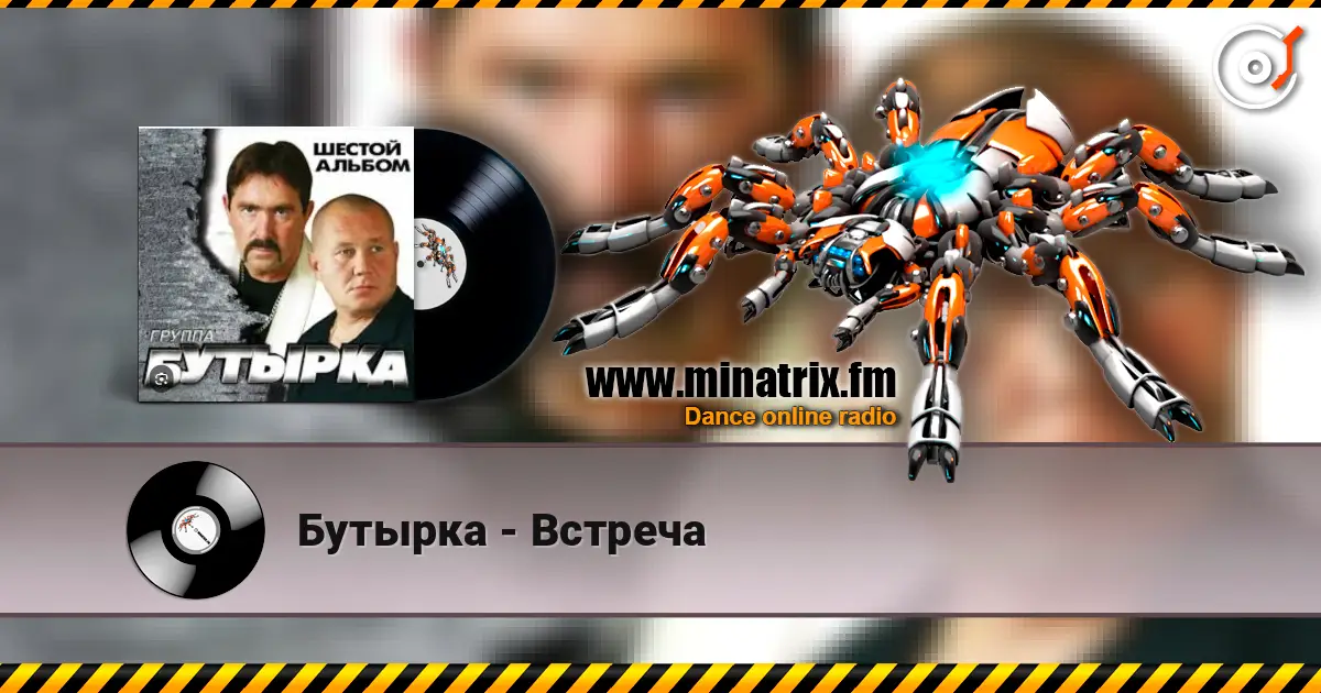 Бутырка - Встреча 高品质在线收听 | Minatrix.FM
