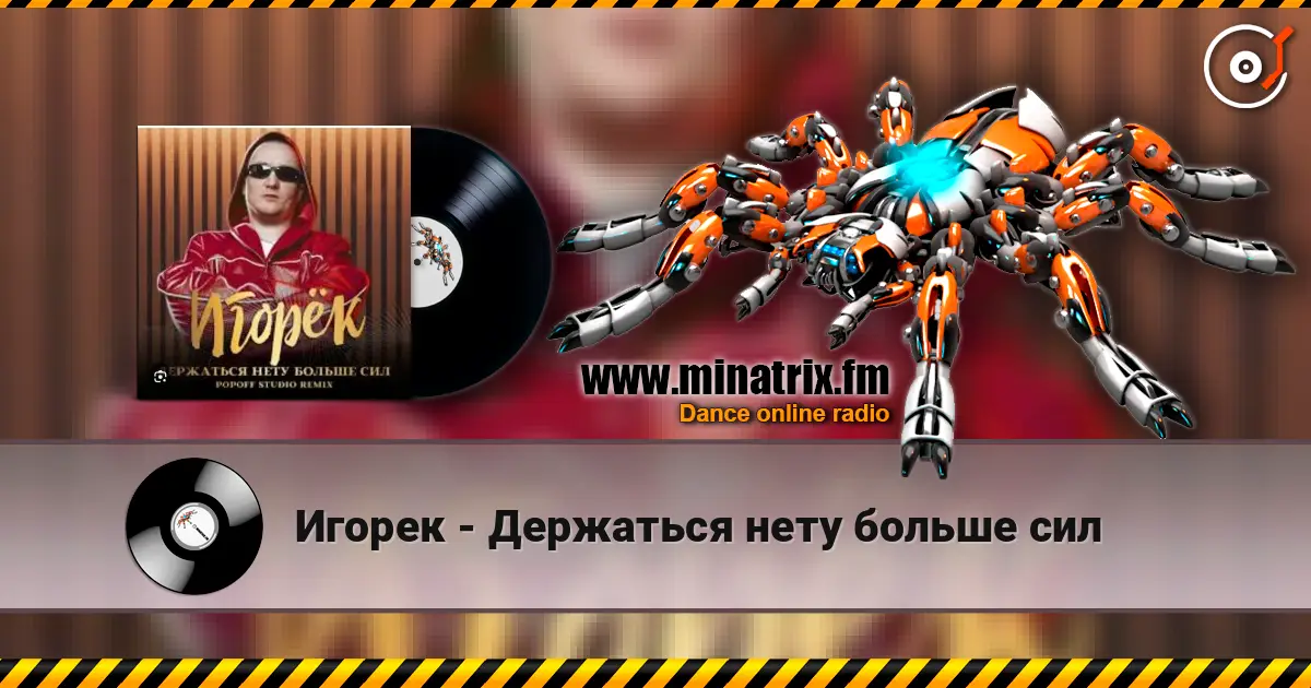 Игорек - Держаться нету больше сил жоғары сапада онлайн тыңдау | Minatrix.FM