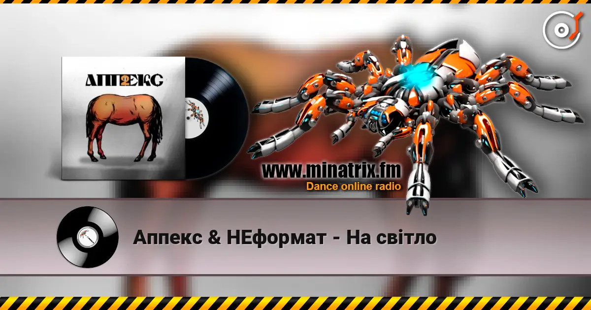 Аппекс & НЕформат - На світло 高品质在线收听 | Minatrix.FM