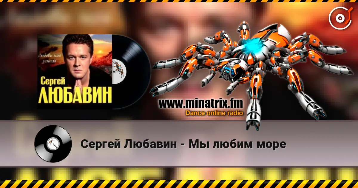 Сергей Любавин - Мы любим море жоғары сапада онлайн тыңдау | Minatrix.FM