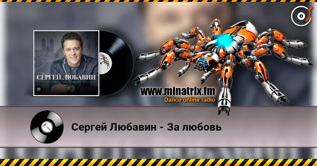 Сергей Любавин - За любовь жоғары сапада онлайн тыңдау | Minatrix.FM