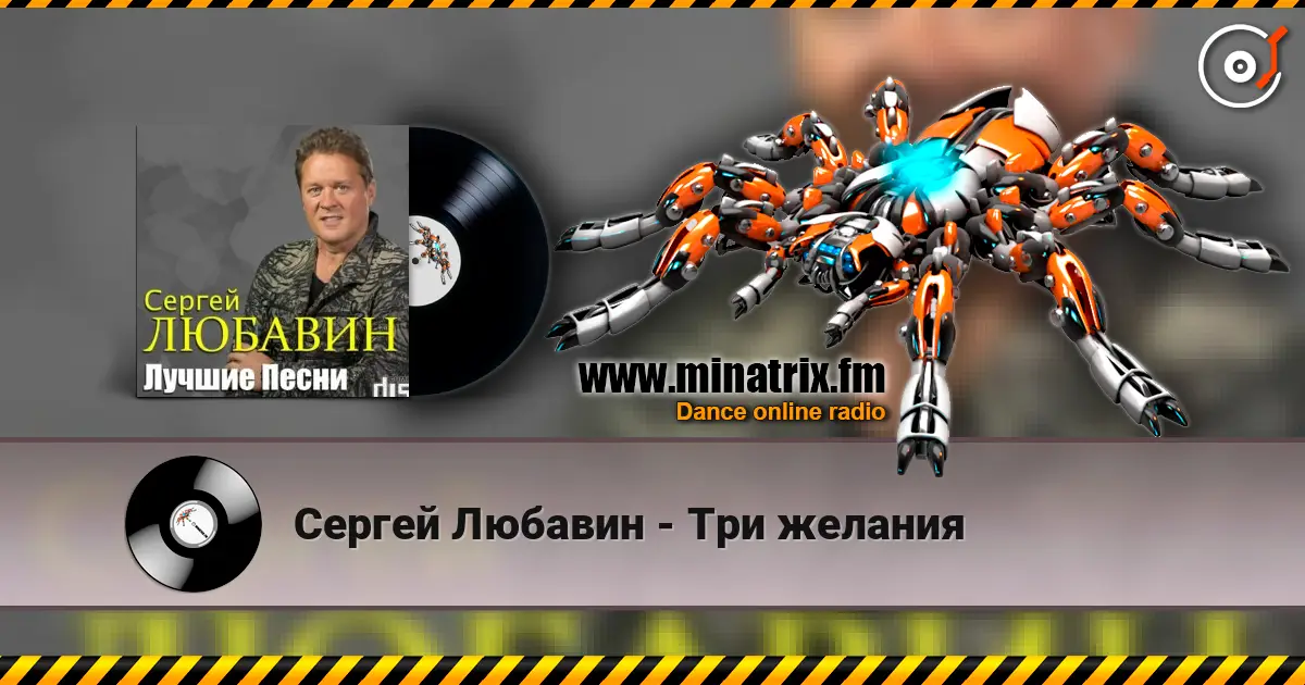 Сергей Любавин - Три желания escuchar online en alta calidad | Minatrix.FM