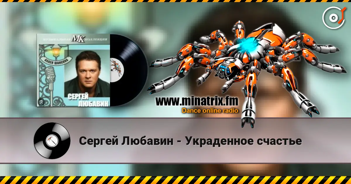 Сергей Любавин - Украденное счастье escuchar online en alta calidad | Minatrix.FM