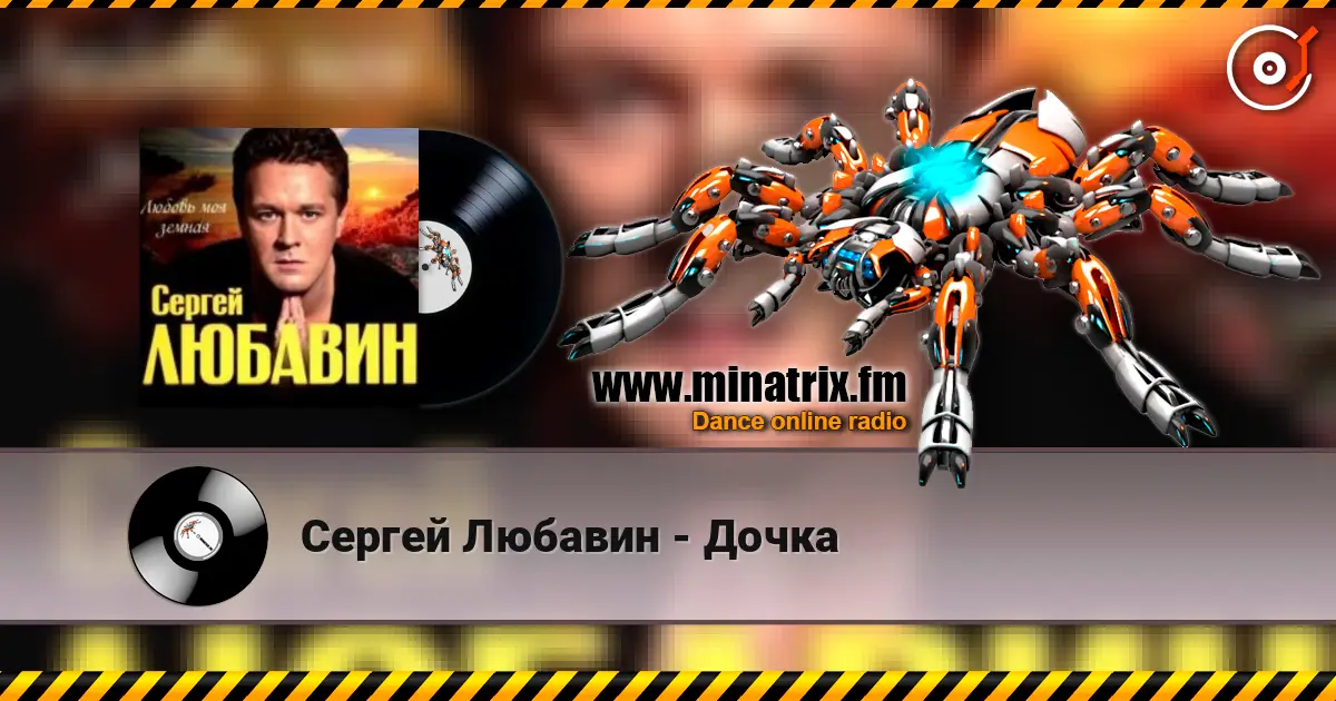 Сергей Любавин - Дочка жоғары сапада онлайн тыңдау | Minatrix.FM