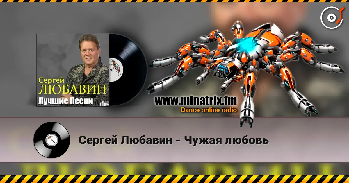Сергей Любавин - Чужая любовь жоғары сапада онлайн тыңдау | Minatrix.FM