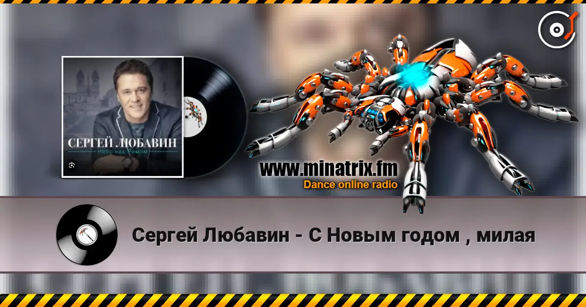 Сергей Любавин - С Новым годом , милая жоғары сапада онлайн тыңдау | Minatrix.FM