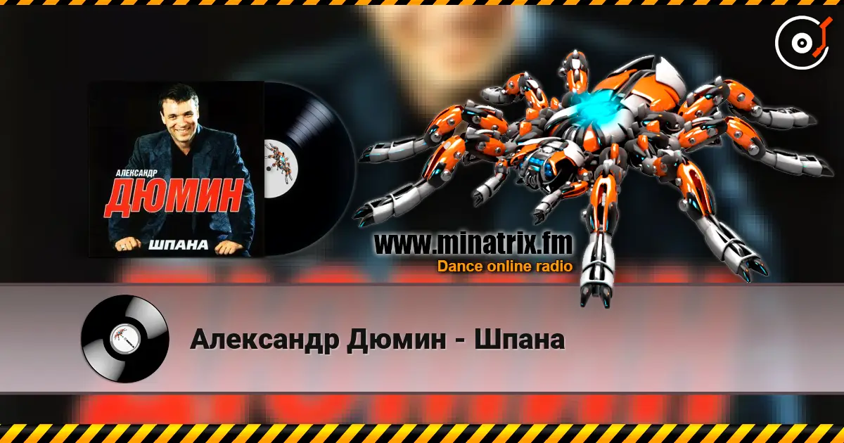 Александр Дюмин - Шпана escuchar online en alta calidad | Minatrix.FM