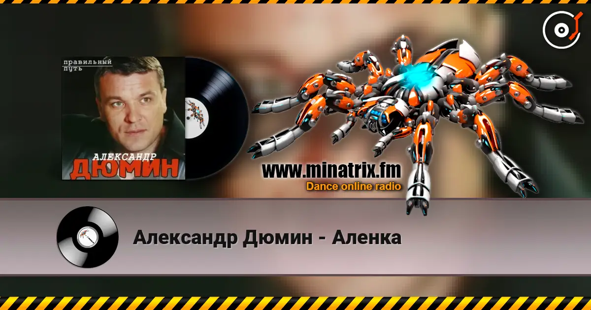 Александр Дюмин - Аленка escuchar online en alta calidad | Minatrix.FM