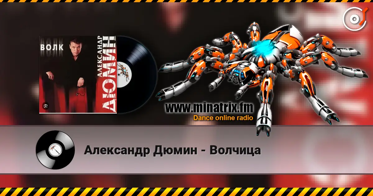 Александр Дюмин - Волчица escuchar online en alta calidad | Minatrix.FM