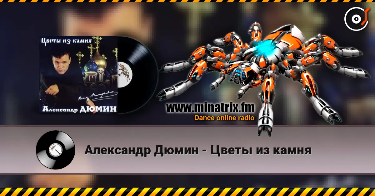 Александр Дюмин - Цветы из камня жоғары сапада онлайн тыңдау | Minatrix.FM