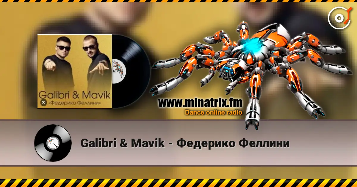 Galibri & Mavik - Федерико Феллини жоғары сапада онлайн тыңдау | Minatrix.FM