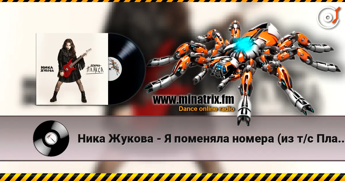 Ника Жукова - Я поменяла номера (из т/с Плакса-2) жоғары сапада онлайн тыңдау | Minatrix.FM