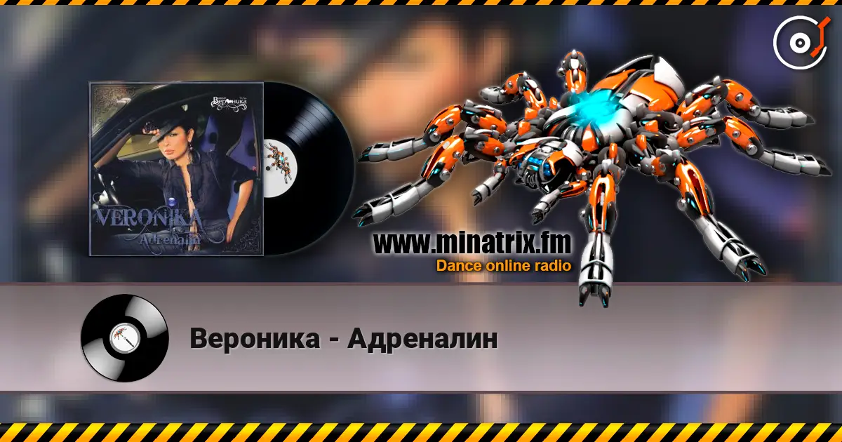 Вероника - Адреналин жоғары сапада онлайн тыңдау | Minatrix.FM