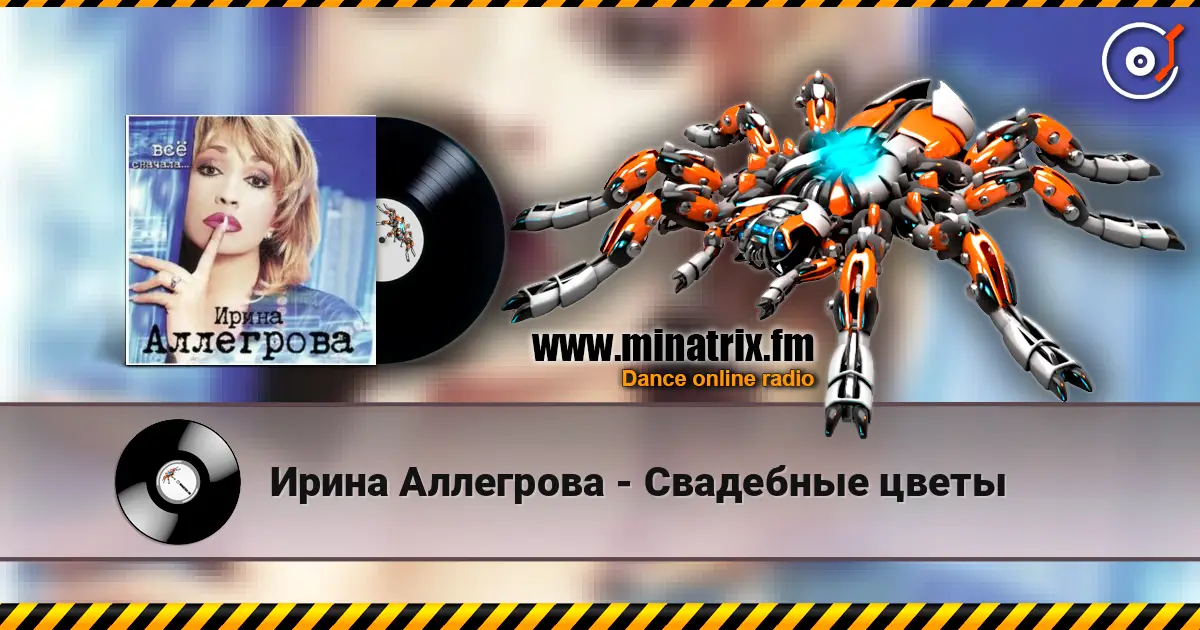 Ирина Аллегрова - Свадебные цветы жоғары сапада онлайн тыңдау | Minatrix.FM