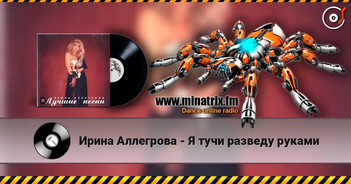 Ирина Аллегрова - Я тучи разведу руками жоғары сапада онлайн тыңдау | Minatrix.FM