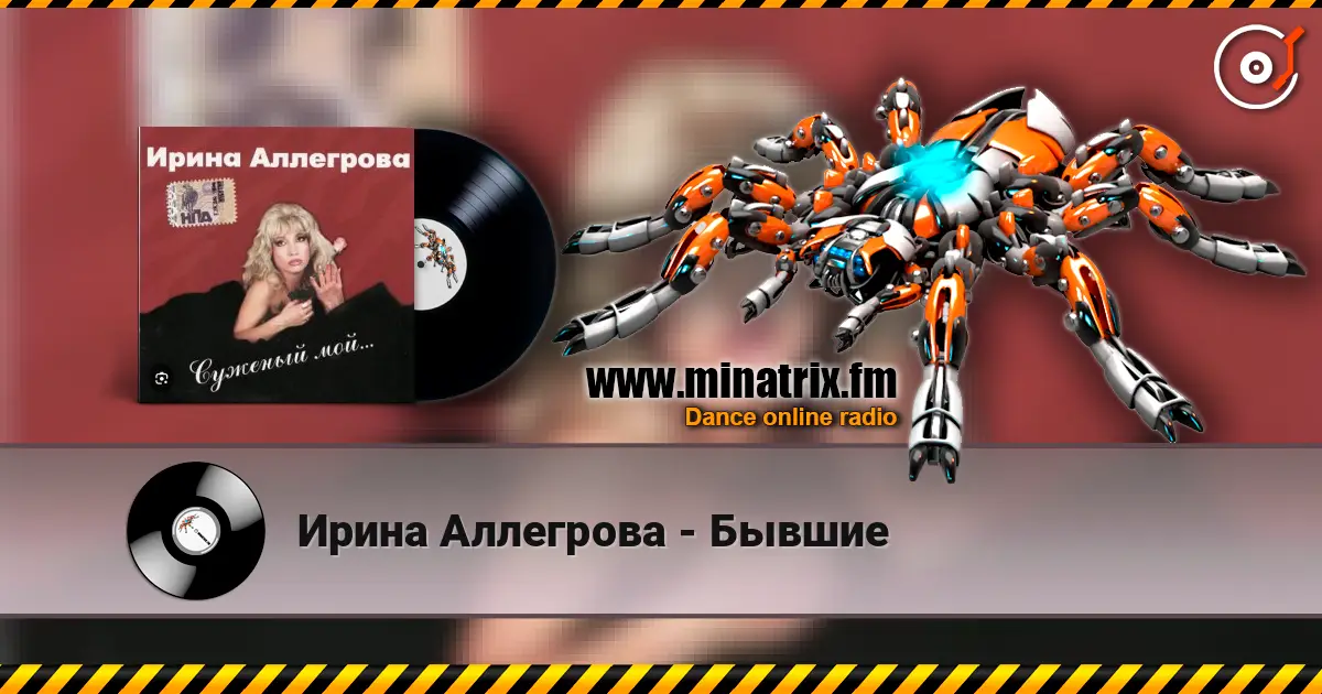 Ирина Аллегрова - Бывшие жоғары сапада онлайн тыңдау | Minatrix.FM