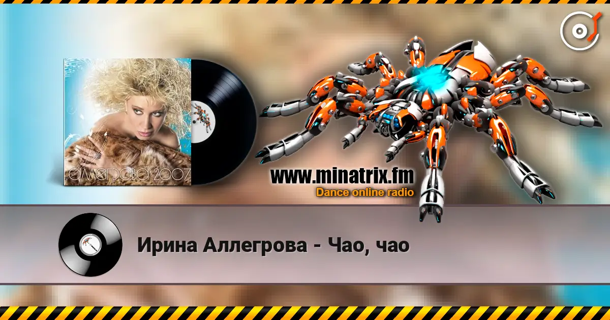 Ирина Аллегрова - Чао, чао жоғары сапада онлайн тыңдау | Minatrix.FM