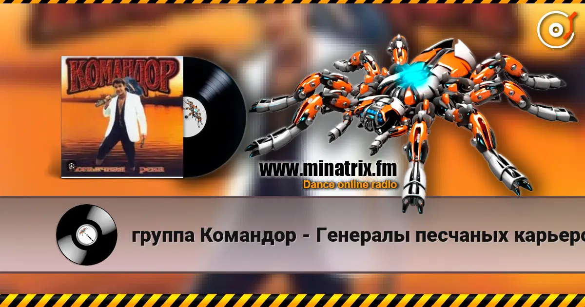 группа Командор - Генералы песчаных карьеров жоғары сапада онлайн тыңдау | Minatrix.FM