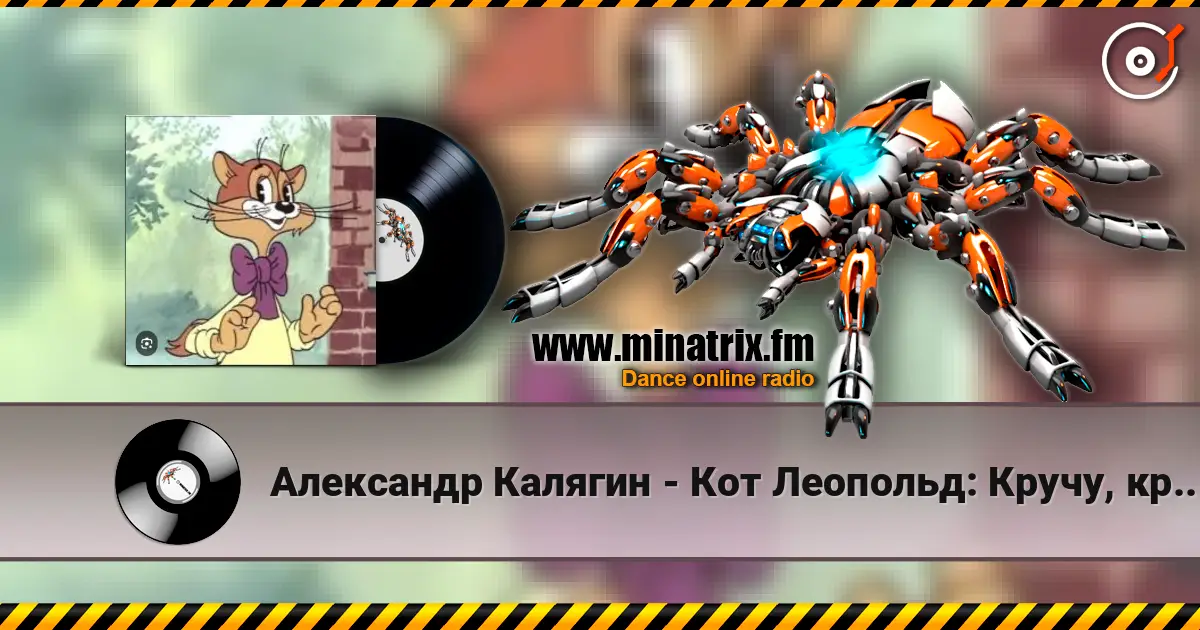 Александр Калягин - Кот Леопольд: Кручу, кручу педали кручу жоғары сапада онлайн тыңдау | Minatrix.FM