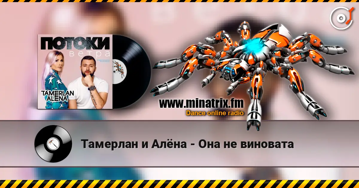 Тамерлан и Алёна - Она не виновата жоғары сапада онлайн тыңдау | Minatrix.FM