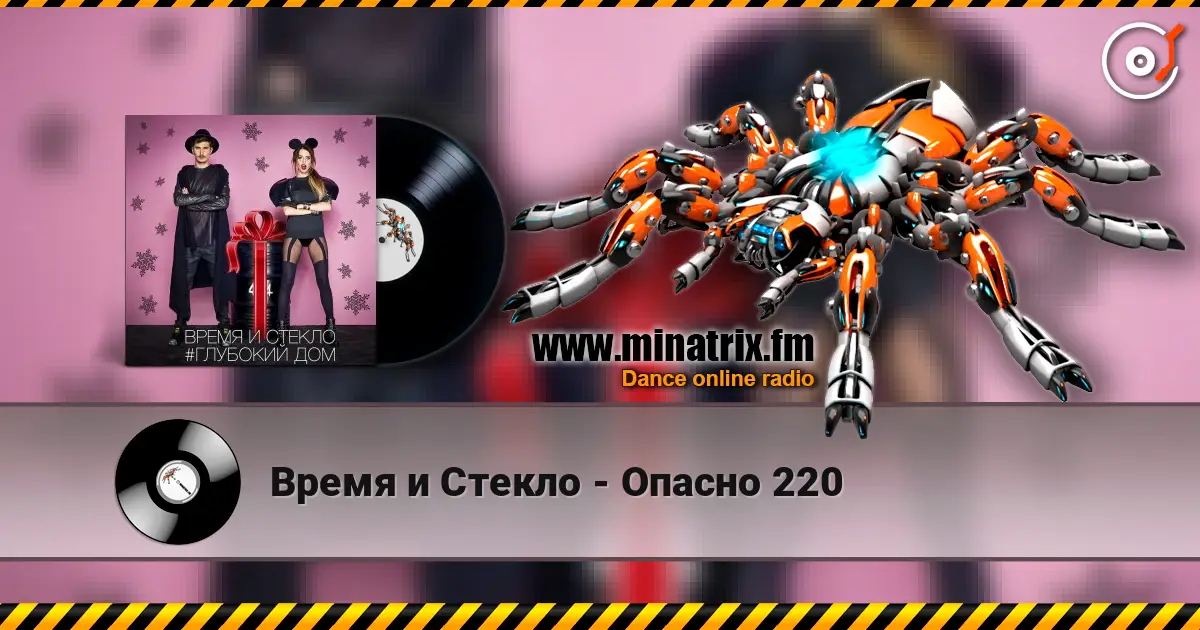 Время и Стекло - Опасно 220 жоғары сапада онлайн тыңдау | Minatrix.FM