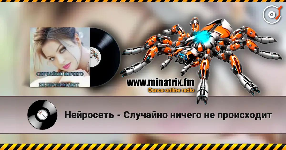 Нейросеть - Случайно ничего не происходит жоғары сапада онлайн тыңдау | Minatrix.FM
