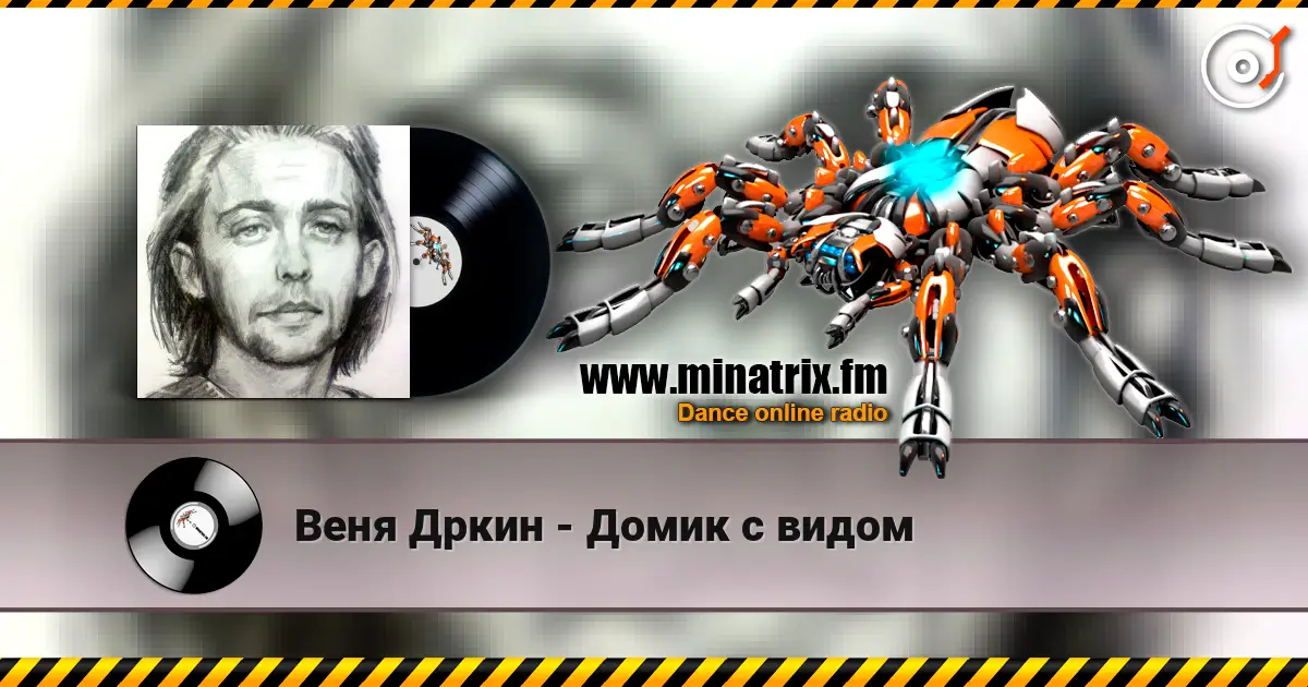 Веня Дркин - Домик с видом 高品质在线收听 | Minatrix.FM
