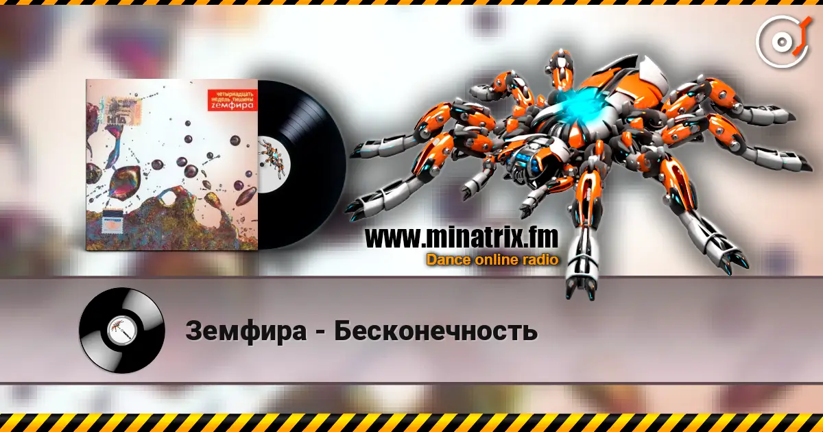 Земфира - Бесконечность 高品质在线收听 | Minatrix.FM