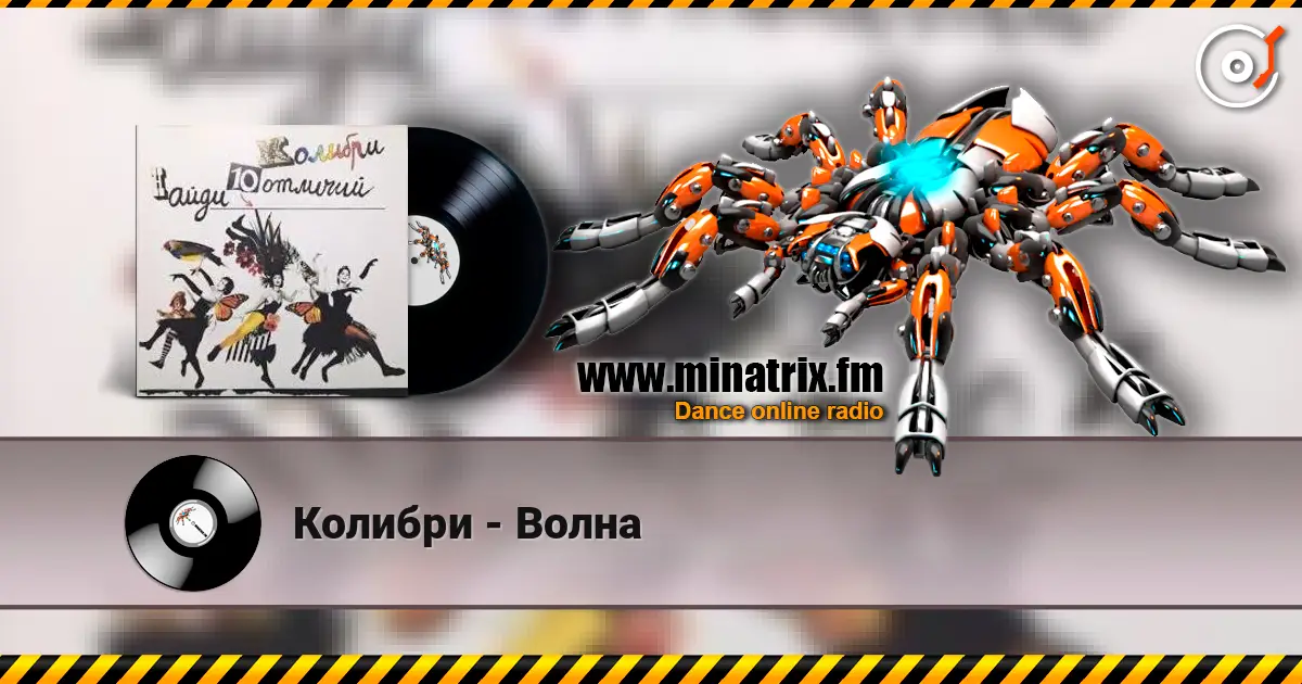 Колибри - Волна 高品质在线收听 | Minatrix.FM