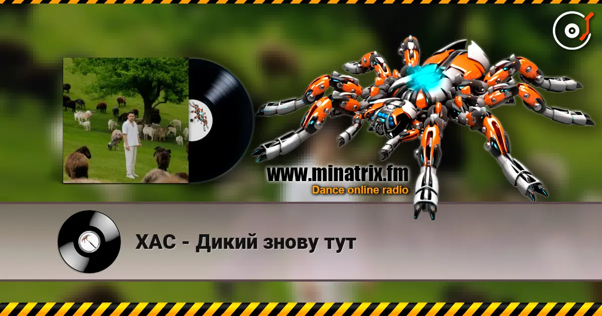 ХАС - Дикий знову тут 高品质在线收听 | Minatrix.FM