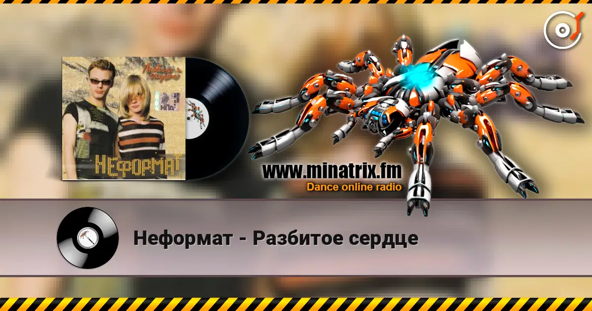 Неформат - Разбитое сердце 高品质在线收听 | Minatrix.FM